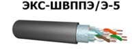 ЭКС-ГВПВЭ-5 2х2х0,51