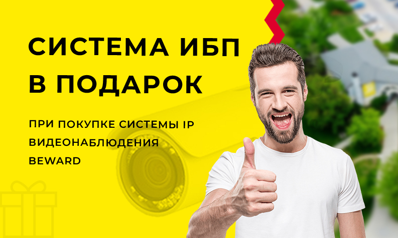 При покупке системы IP видеонаблюдения Beward система ИБП в подарок
