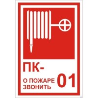 знак-l06-пожарный-кран-№…-о-пожаре-звонить-01-(размер-190х130)-800x800